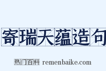 寄瑞天蕴造句是什么意思的图片